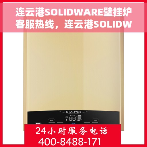 连云港SOLIDWARE壁挂炉客服热线，连云港SOLIDWARE壁挂炉客服热线，专业解答，温暖您的家。