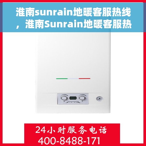 淮南sunrain地暖客服热线，淮南Sunrain地暖客服热线，专业解答，温暖您的生活