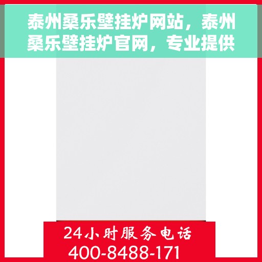 泰州桑乐壁挂炉网站，泰州桑乐壁挂炉官网，专业提供高品质壁挂炉解决方案