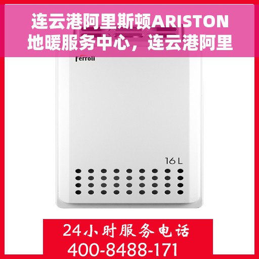 连云港阿里斯顿ARISTON地暖服务中心，连云港阿里斯顿ARISTON地暖服务专业团队