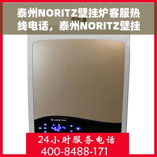 泰州NORITZ壁挂炉客服热线电话,泰州NORITZ壁挂炉客服热线全攻略,专业解答,温暖您的生活 泰州NORITZ壁挂炉客服热线电话,泰州NORITZ壁挂炉客服热线全攻略,专业解答,温暖您的生活