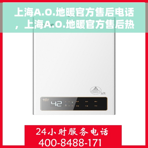 上海A.O.地暖官方售后电话，上海A.O.地暖官方售后热线电话公布