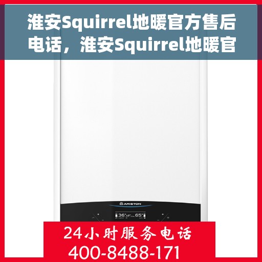 淮安Squirrel地暖官方售后电话，淮安Squirrel地暖官方售后联系电话服务支持专线