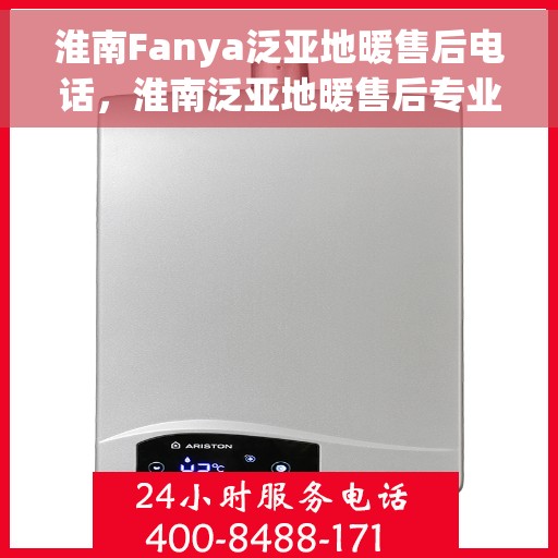 淮南Fanya泛亚地暖售后电话,淮南泛亚地暖售后专业团队服务热线公布 淮南Fanya泛亚地暖售后电话,淮南泛亚地暖售后专业团队服务热线公布