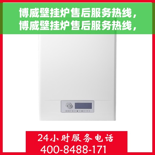 博威壁挂炉售后服务热线，博威壁挂炉售后服务热线，专业团队，贴心服务