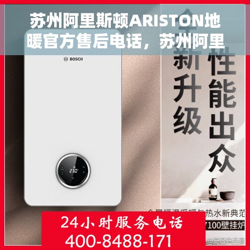 苏州阿里斯顿ARISTON地暖官方售后电话，苏州阿里斯顿ARISTON地暖售后电话，专业官方维修服务团队为您温暖护航