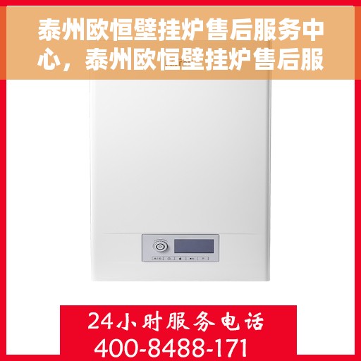 泰州欧恒壁挂炉售后服务中心，泰州欧恒壁挂炉售后服务中心，专业维修，贴心服务