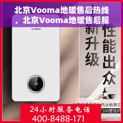 北京Vooma地暖售后热线，北京Vooma地暖售后服务热线，专业解决您的温暖问题