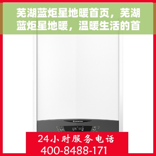 芜湖蓝炬星地暖首页，芜湖蓝炬星地暖，温暖生活的首选之地