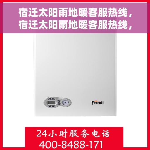 宿迁太阳雨地暖客服热线,宿迁太阳雨地暖客服热线,专业解答,温暖您的生活 宿迁太阳雨地暖客服热线,宿迁太阳雨地暖客服热线,专业解答,温暖您的生活