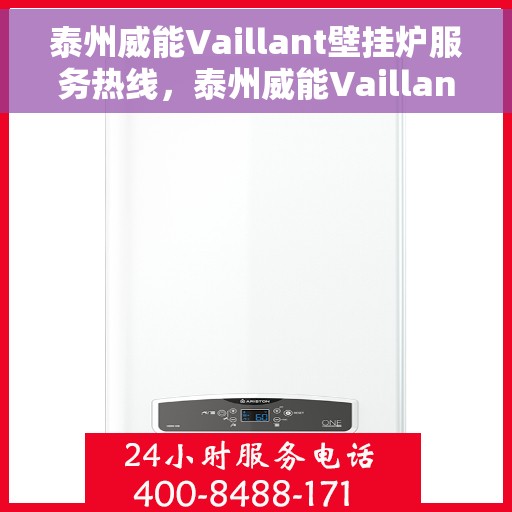 泰州威能Vaillant壁挂炉服务热线，泰州威能Vaillant壁挂炉售后服务热线，专业解决您的供暖问题。