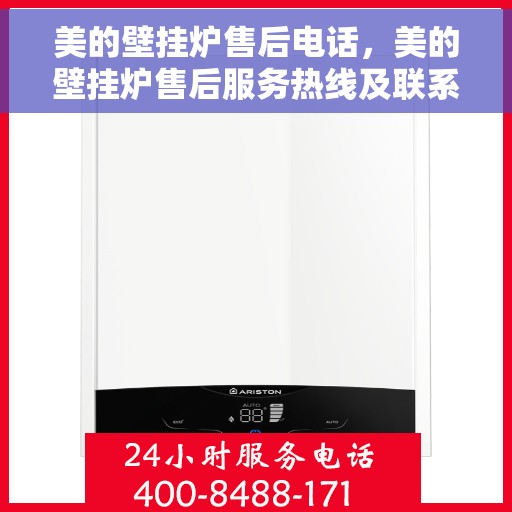 美的壁挂炉售后电话，美的壁挂炉售后服务热线及联系方式