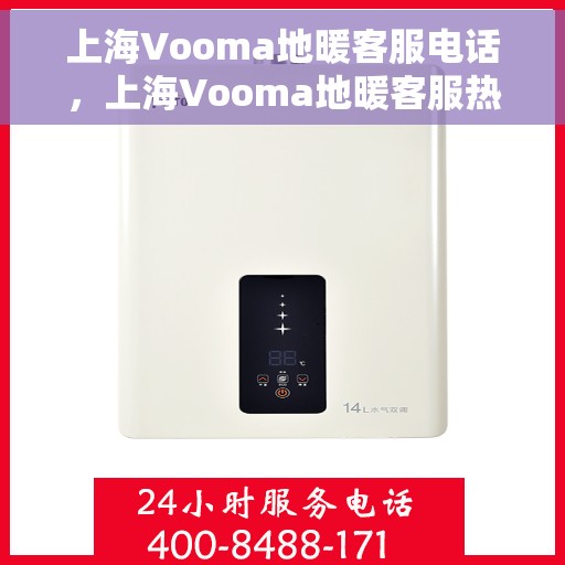 上海Vooma地暖客服电话，上海Vooma地暖客服热线电话公布