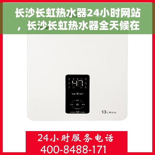 长沙长虹热水器24小时网站，长沙长虹热水器全天候在线服务网站