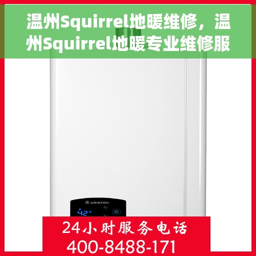 温州Squirrel地暖维修，温州Squirrel地暖专业维修服务