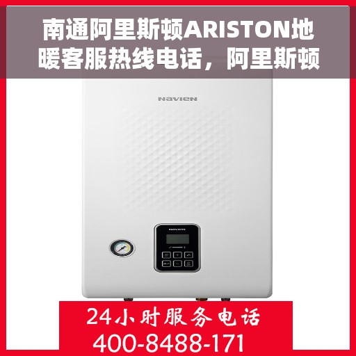 南通阿里斯顿ARISTON地暖客服热线电话，阿里斯顿ARISTON地暖南通客服热线电话全攻略