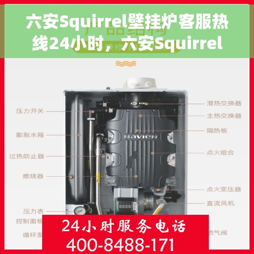 六安Squirrel壁挂炉客服热线24小时，六安Squirrel壁挂炉全天候客服热线，温暖守护您的温暖生活