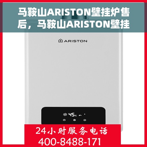 马鞍山ARISTON壁挂炉售后，马鞍山ARISTON壁挂炉售后服务解析