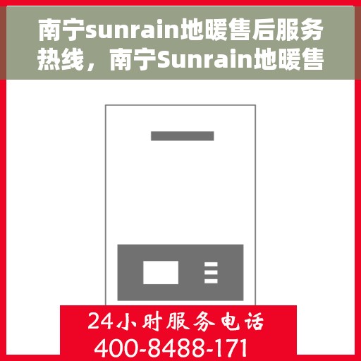 南宁sunrain地暖售后服务热线,南宁Sunrain地暖售后服务热线,专业团队为您提供贴心服务! 南宁sunrain地暖售后服务热线,南宁Sunrain地暖售后服务热线,专业团队为您提供贴心服务!