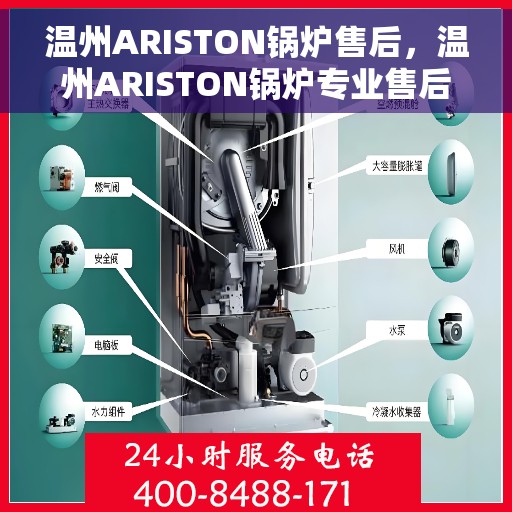 温州ARISTON锅炉售后，温州ARISTON锅炉专业售后服务保障