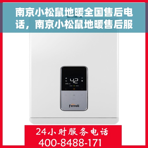 南京小松鼠地暖全国售后电话，南京小松鼠地暖售后服务全国热线电话