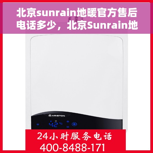 北京sunrain地暖官方售后电话多少，北京Sunrain地暖官方售后电话，专业维修服务热线揭秘！