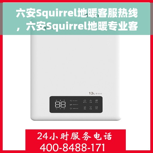 六安Squirrel地暖客服热线，六安Squirrel地暖专业客服热线，为您提供温暖服务的保障