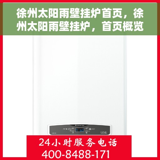 徐州太阳雨壁挂炉首页,徐州太阳雨壁挂炉,首页概览 徐州太阳雨壁挂炉首页,徐州太阳雨壁挂炉,首页概览