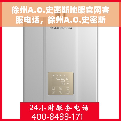 徐州A.O.史密斯地暖官网客服电话，徐州A.O.史密斯地暖官网客服热线电话公布