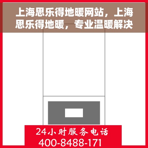 上海思乐得地暖网站,上海思乐得地暖,专业温暖解决方案,为您提供舒适家居体验 上海思乐得地暖网站,上海思乐得地暖,专业温暖解决方案,为您提供舒适家居体验