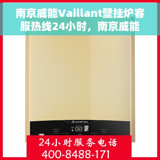 南京威能Vaillant壁挂炉客服热线24小时,南京威能Vaillant壁挂炉全天候客服热线,专业解答,温暖无忧 南京威能Vaillant壁挂炉客服热线24小时,南京威能Vaillant壁挂炉全天候客服热线,专业解答,温暖无忧