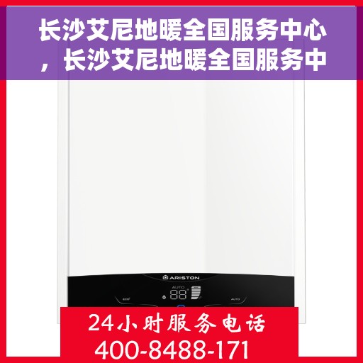 长沙艾尼地暖全国服务中心,长沙艾尼地暖全国服务中心,专业温暖您的家 长沙艾尼地暖全国服务中心,长沙艾尼地暖全国服务中心,专业温暖您的家