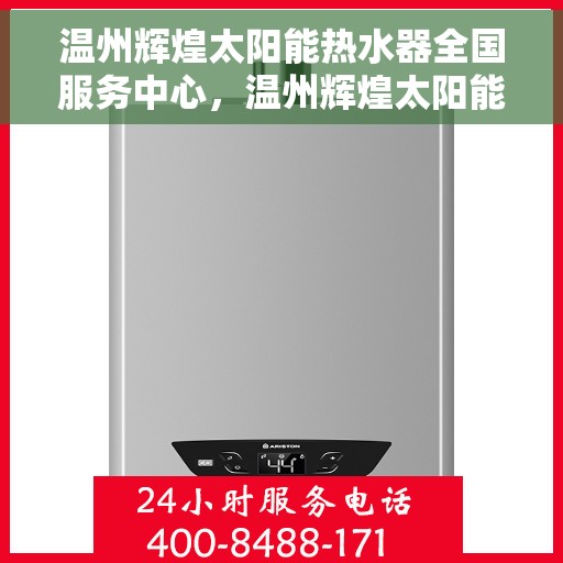 温州辉煌太阳能热水器全国服务中心，温州辉煌太阳能热水器全国服务中心，专业服务，温暖千家万户