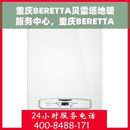重庆BERETTA贝雷塔地暖服务中心，重庆BERETTA贝雷塔地暖专业服务中心，温暖您的冬日之选