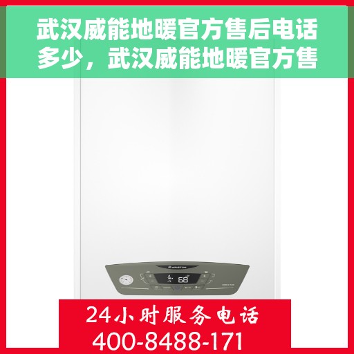武汉威能地暖官方售后电话多少,武汉威能地暖官方售后电话热线及维修服务解析 武汉威能地暖官方售后电话多少,武汉威能地暖官方售后电话热线及维修服务解析