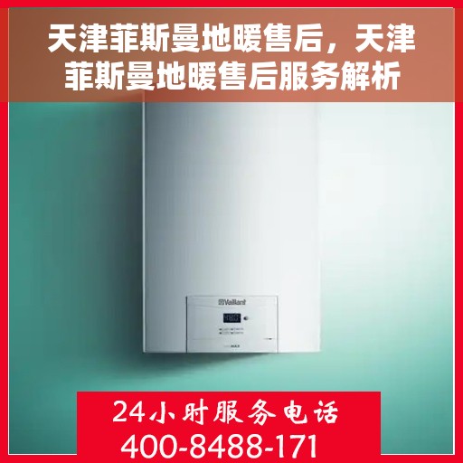 天津菲斯曼地暖售后，天津菲斯曼地暖售后服务解析