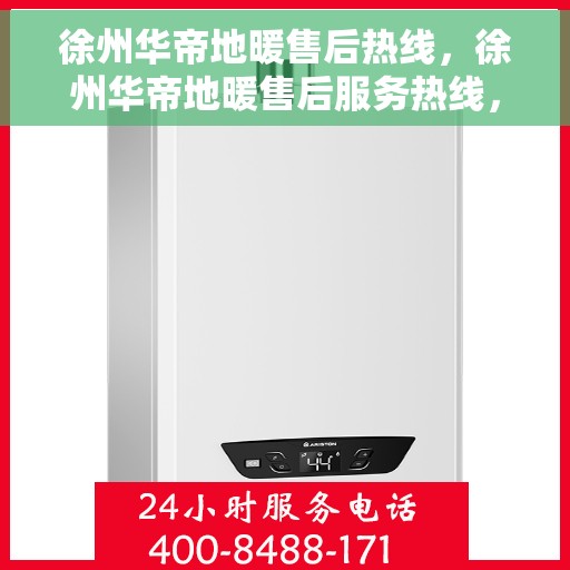 徐州华帝地暖售后热线，徐州华帝地暖售后服务热线，专业解决您的温暖问题