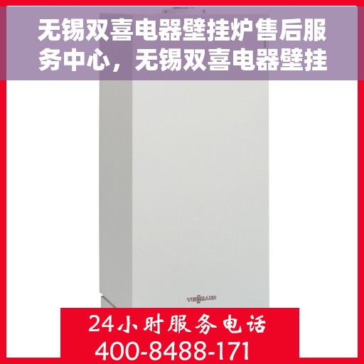 无锡双喜电器壁挂炉售后服务中心,无锡双喜电器壁挂炉售后服务中心,专业维修,贴心服务 无锡双喜电器壁挂炉售后服务中心,无锡双喜电器壁挂炉售后服务中心,专业维修,贴心服务