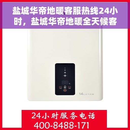 盐城华帝地暖客服热线24小时，盐城华帝地暖全天候客服热线，温暖无忧服务保障