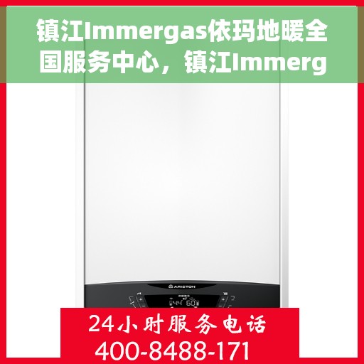 镇江Immergas依玛地暖全国服务中心，镇江Immergas依玛地暖全国服务中心，专业温暖您的生活