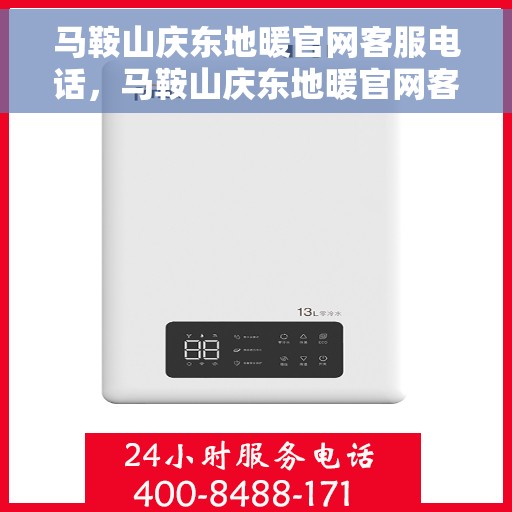 马鞍山庆东地暖官网客服电话，马鞍山庆东地暖官网客服热线电话公布
