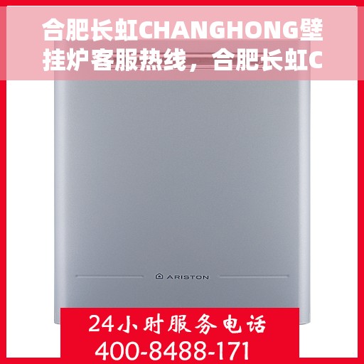 合肥长虹CHANGHONG壁挂炉客服热线,合肥长虹CHANGHONG壁挂炉客服热线,专业团队为您解答疑问,贴心服务温暖您的家。 合肥长虹CHANGHONG壁挂炉客服热线,合肥长虹CHANGHONG壁挂炉客服热线,专业团队为您解答疑问,贴心服务温暖您的家。