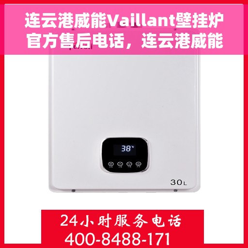 连云港威能Vaillant壁挂炉官方售后电话,连云港威能Vaillant壁挂炉售后电话及维修服务指南 连云港威能Vaillant壁挂炉官方售后电话,连云港威能Vaillant壁挂炉售后电话及维修服务指南