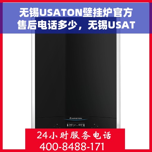 无锡USATON壁挂炉官方售后电话多少，无锡USATON壁挂炉售后电话官方查询及维修服务指南