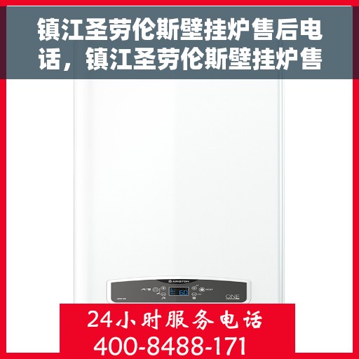 镇江圣劳伦斯壁挂炉售后电话，镇江圣劳伦斯壁挂炉售后服务热线及电话查询指南