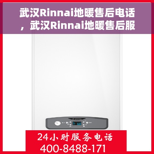 武汉Rinnai地暖售后电话,武汉Rinnai地暖售后服务热线及电话全攻略 武汉Rinnai地暖售后电话,武汉Rinnai地暖售后服务热线及电话全攻略