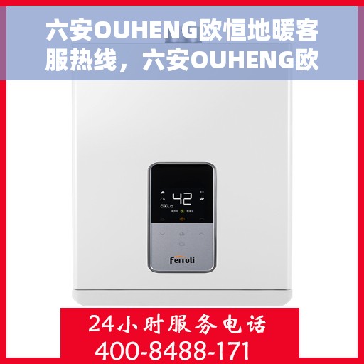 六安OUHENG欧恒地暖客服热线，六安OUHENG欧恒地暖客服热线，专业解答，温暖您的生活