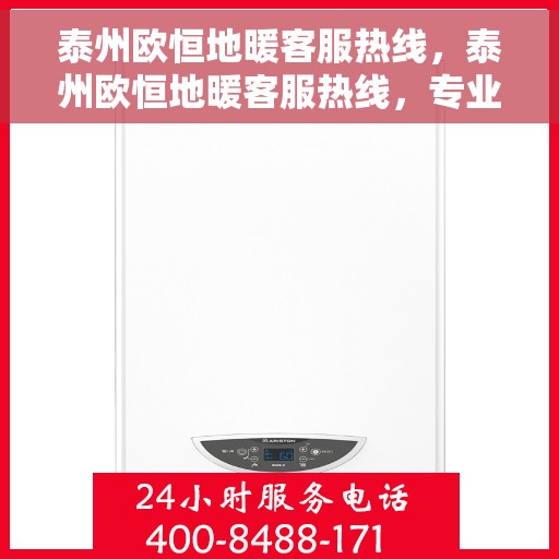 泰州欧恒地暖客服热线，泰州欧恒地暖客服热线，专业解答，温暖您的生活