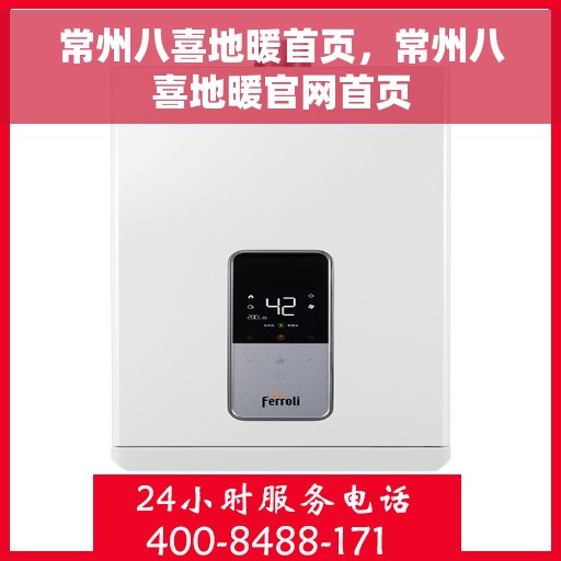 常州八喜地暖首页，常州八喜地暖官网首页