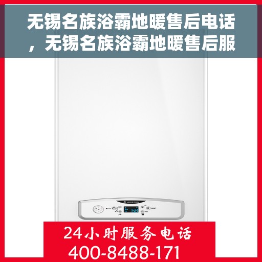 无锡名族浴霸地暖售后电话，无锡名族浴霸地暖售后服务热线及电话详解